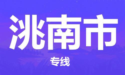 泉州到洮南市物流|泉州到洮南市专线|门到门运输