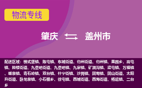 肇庆到盖州市物流公司-可靠快速肇庆至盖州市专线