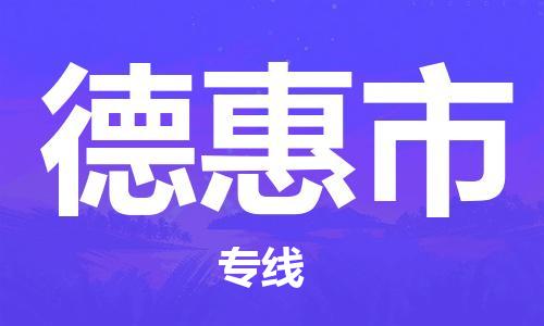 肇庆到德惠市物流公司|肇庆到德惠市专线（所有货源/均可承运）