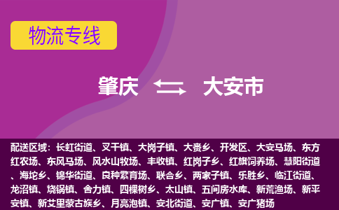 肇庆到大安市物流公司-可靠快速肇庆至大安市专线