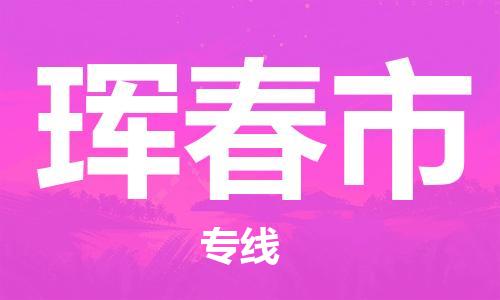 泉州到珲春市物流公司-泉州至珲春市货运专线-安全快捷，全方位支持