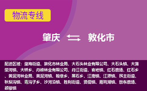 肇庆到敦化市物流公司-可靠快速肇庆至敦化市专线