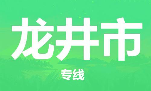 泉州到龙井市物流公司-泉州至龙井市货运专线-安全快捷，全方位支持