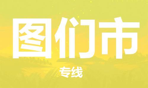 佛山到图们市物流专线-佛山至图们市专线-全面仓储，全方位支持