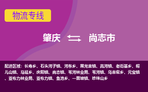 肇庆到尚志市物流专线-肇庆到尚志市货运（今日/热点线路）