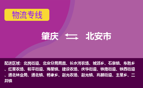 肇庆到北安市物流专线-肇庆到北安市货运（今日/热点线路）