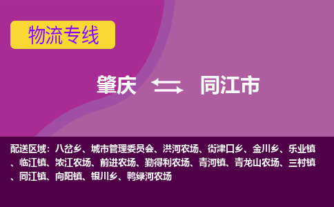 肇庆到同江市物流专线-肇庆到同江市货运（今日/热点线路）