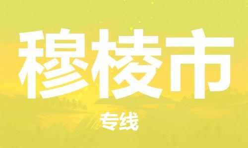 肇庆到穆棱市物流公司|肇庆到穆棱市专线（所有货源/均可承运）