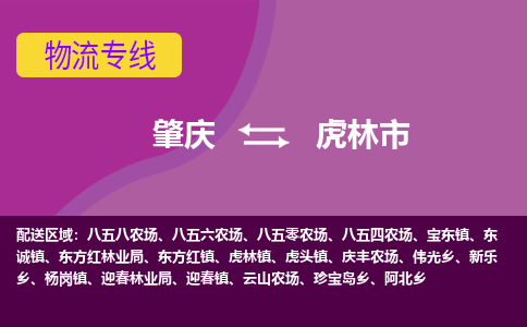 肇庆到虎林市物流公司-可靠快速肇庆至虎林市专线