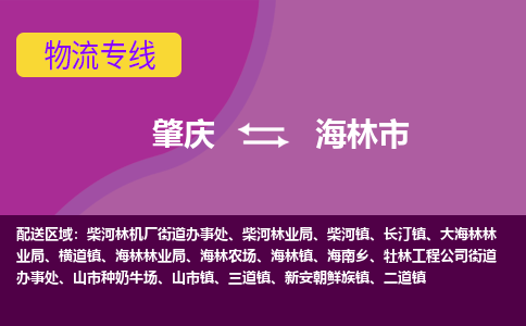 肇庆到海林市物流专线-肇庆到海林市货运（今日/热点线路）