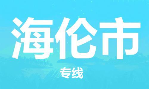 肇庆到海伦市物流公司|肇庆到海伦市专线（所有货源/均可承运）