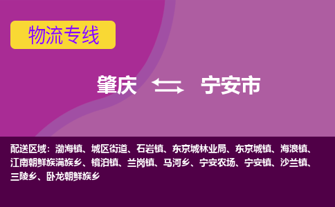 肇庆到宁安市物流公司-可靠快速肇庆至宁安市专线