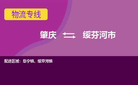 肇庆到绥芬河市物流专线-肇庆到绥芬河市货运（今日/热点线路）