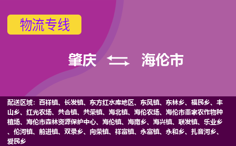 肇庆到海伦市物流公司-可靠快速肇庆至海伦市专线