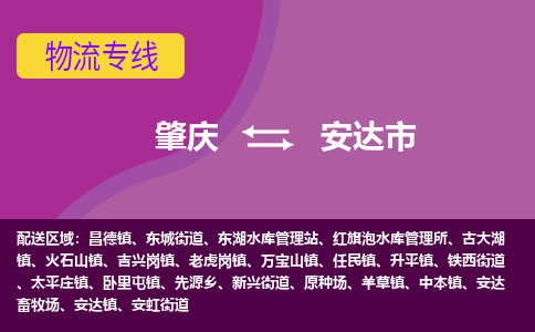 肇庆到安达市物流专线-肇庆到安达市货运（今日/热点线路）