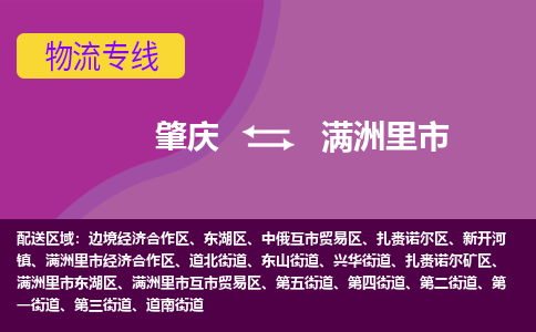 肇庆到满洲里市物流公司-可靠快速肇庆至满洲里市专线