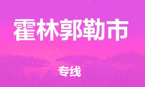 佛山到霍林郭勒市物流专线-佛山至霍林郭勒市专线-全面仓储，全方位支持