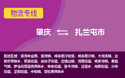 肇庆到扎兰屯市物流公司-可靠快速肇庆至扎兰屯市专线