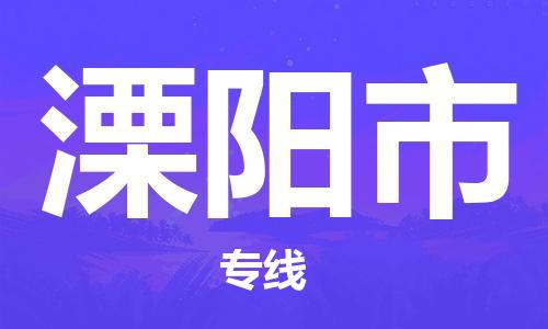 佛山到溧阳市物流专线-佛山至溧阳市专线-全面仓储，全方位支持