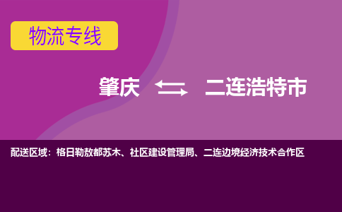 肇庆到二连浩特市物流公司-可靠快速肇庆至二连浩特市专线