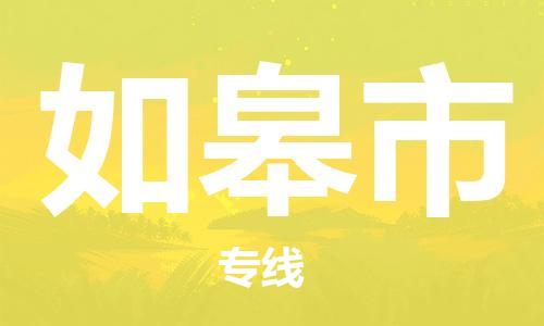 佛山到如皋市物流公司-佛山至如皋市货运专线-安全快捷，全方位支持