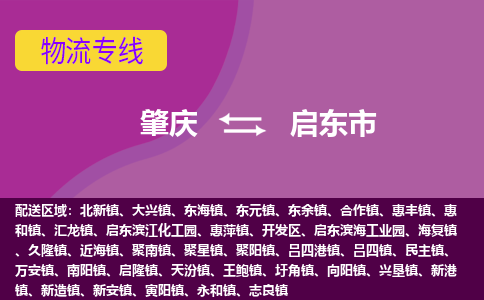 肇庆到启东市物流公司-可靠快速肇庆至启东市专线