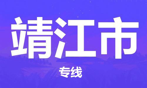 泉州到靖江市物流公司-泉州至靖江市货运专线-安全快捷，全方位支持