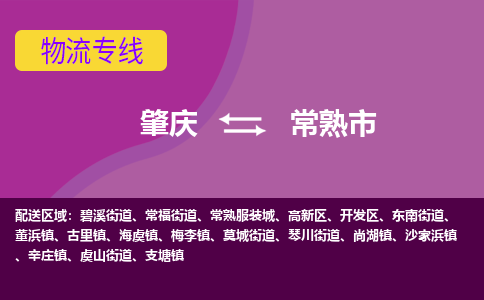 肇庆到常熟市物流专线-肇庆到常熟市货运（今日/热点线路）