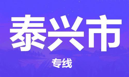 泉州到泰兴市物流专线-泉州至泰兴市专线-全面仓储，全方位支持