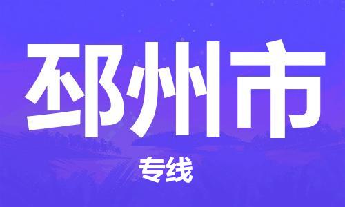 泉州到邳州市物流公司-泉州到邳州市专线-线路优势