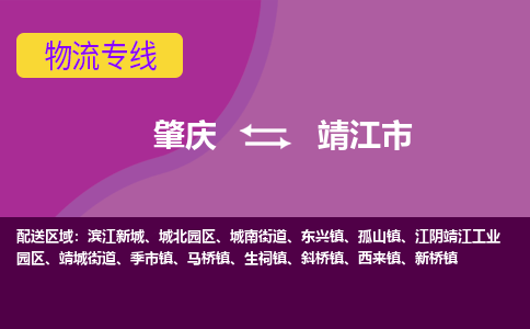 肇庆到靖江市物流公司-可靠快速肇庆至靖江市专线