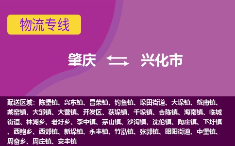 肇庆到兴化市物流专线-肇庆到兴化市货运（今日/热点线路）