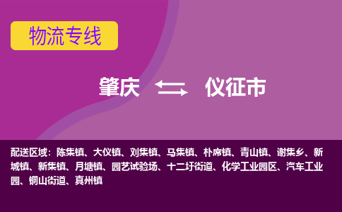 肇庆到仪征市物流公司-可靠快速肇庆至仪征市专线