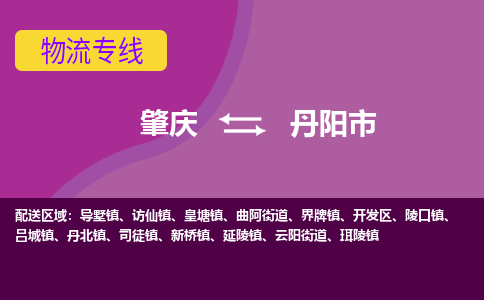 肇庆到丹阳市物流公司-可靠快速肇庆至丹阳市专线