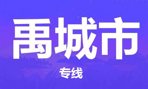 泉州到禹城市物流公司|泉州到禹城市专线（所有货源/均可承运）