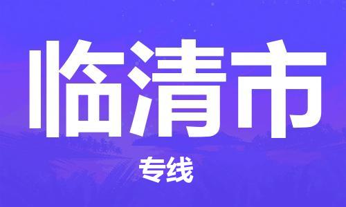 泉州到临清市物流公司-泉州到临清市专线-线路优势