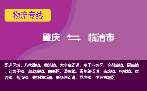 肇庆到临清市物流专线-肇庆到临清市货运（今日/热点线路）