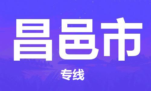 肇庆到昌邑市物流公司-肇庆到昌邑市专线-线路优势