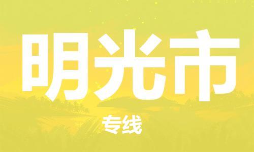 佛山到明光市物流公司-为您提供实惠可靠的物流服务佛山至明光市专线-国际空运