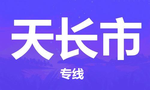 肇庆到天长市物流公司|肇庆到天长市专线（所有货源/均可承运）