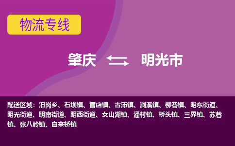 肇庆到明光市物流专线-肇庆到明光市货运（今日/热点线路）