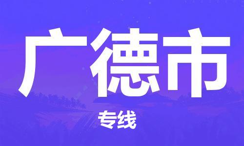 泉州到广德市物流公司-泉州到广德市专线-线路优势