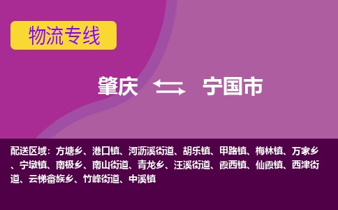 肇庆到宁国市物流专线-肇庆到宁国市货运（今日/热点线路）