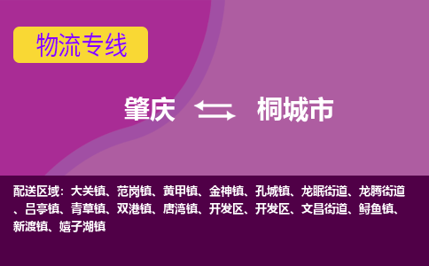 肇庆到桐城市物流公司-可靠快速肇庆至桐城市专线