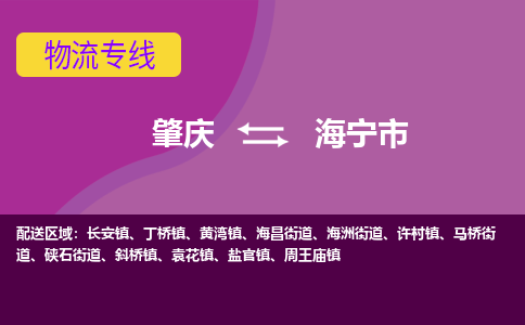 肇庆到海宁市物流专线-肇庆到海宁市货运（今日/热点线路）