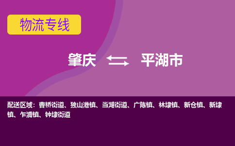 肇庆到平湖市物流专线-肇庆到平湖市货运（今日/热点线路）