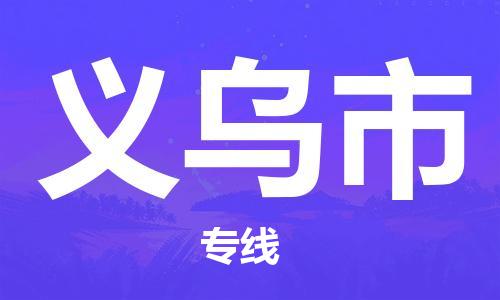 佛山到义乌市物流公司|佛山到义乌市专线（所有货源/均可承运）