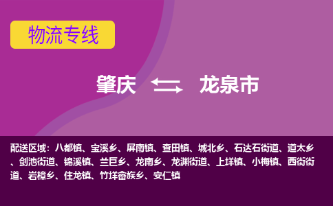 肇庆到龙泉市物流专线-肇庆到龙泉市货运（今日/热点线路）