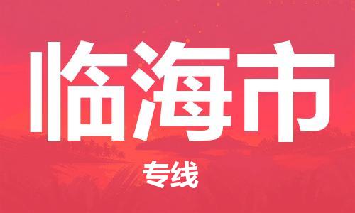 ****泉州到临海市直达物流专线-泉州到临海市大件货运专线-泉州到临海市危险化学品运输公司