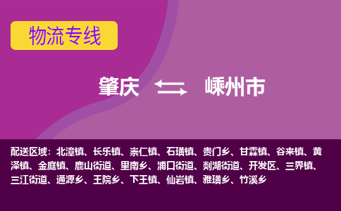 肇庆到嵊州市物流专线-肇庆到嵊州市货运（今日/热点线路）